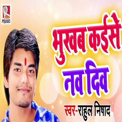 Bhukab Kaise Nav Div/Rahul Nishad