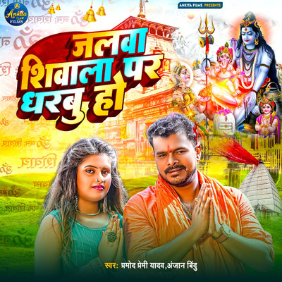 Jalwa Shivala Par Dharbu Ho/Pramod Premi Yadav & Anjan Bindu