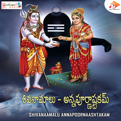 アルバム/Shivanaamalu Annapoornaashtakam/N Surya Prakash