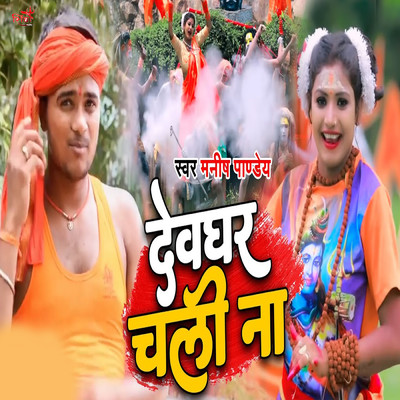 シングル/Devghar Chali Na/Manish Pandey
