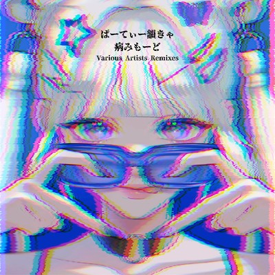 病みもーど(Naruse Remix)/Naruse ・ ぱーてぃー韻きゃ