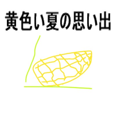 シングル/黄色い夏の思い出/友達は野菜