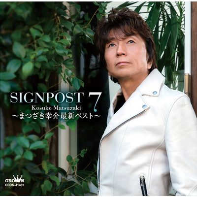 SIGNPOST 7 〜まつざき幸介最新ベスト〜/まつざき幸介
