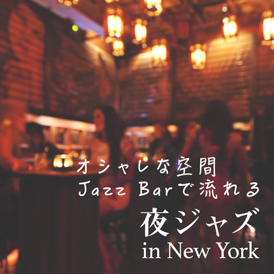 オシャレな空間Jazz Barで流れる 〜夜ジャズ in New York〜/Relaxing Piano Crew