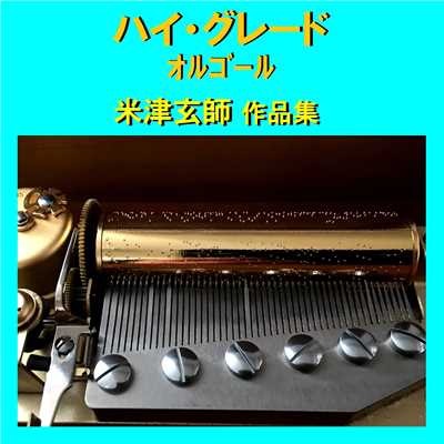 ゴーゴー幽霊船 Originally Performed By 米津玄師 (オルゴール)/オルゴールサウンド J-POP
