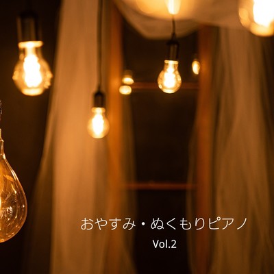 おやすみ・ぬくもりピアノ, Vol.2/おうちおんがく