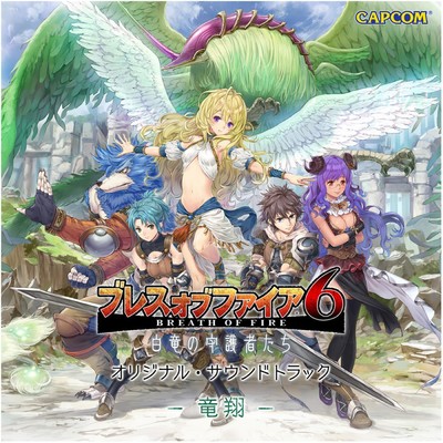 ブレス オブ ファイア6 オリジナル・サウンドトラック -竜翔-/Capcom Sound Team