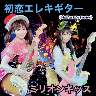 初恋エレキギター (Millon Kiss Version)/ミリオンキッス