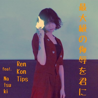 シングル/最大級の侮辱を君に (feat. Natsuki)/RenKonTips