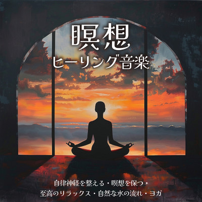 瞑想ヒーリング音楽:自律神経を整える・瞑想を保つ・至高のリラックス・自然な水の流れ・ヨガ/SLEEPY NUTS