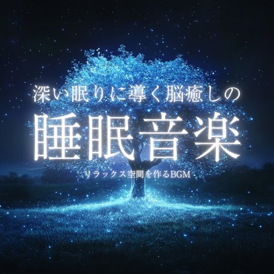 アルバム/深い眠りに導く脳癒しの睡眠音楽リラックス空間を作るBGM/癒しのヒーリング音楽-瞑想とリラクゼーション-