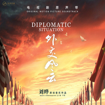 Diplomatic Situation (Original Motion Picture Soundtrack)/Liu Ye