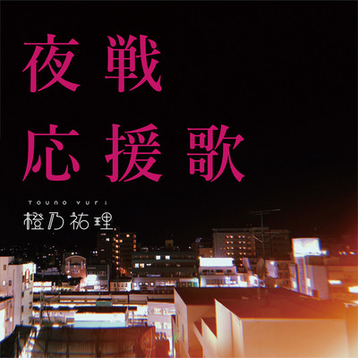 アルバム/夜戦応援歌/橙乃祐理