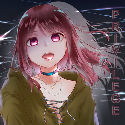 PRIVILEGE/恋