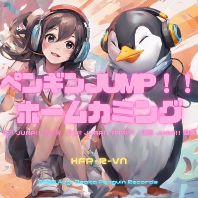 ペンギンJUMP！！ ホームカミング/HFP-R-VN