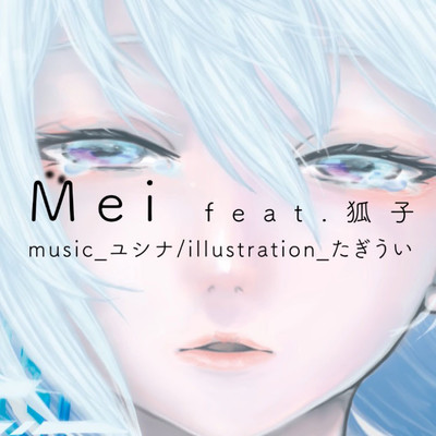 シングル/Mei feat.狐子/ユシナ