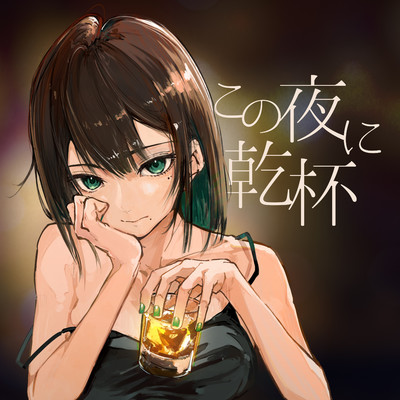シングル/この夜に乾杯/メガテラ・ゼロ