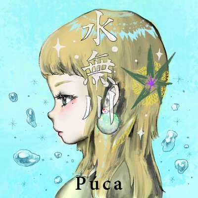 シングル/水無川/Puca