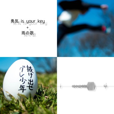 勇気 is your key/小川ハル