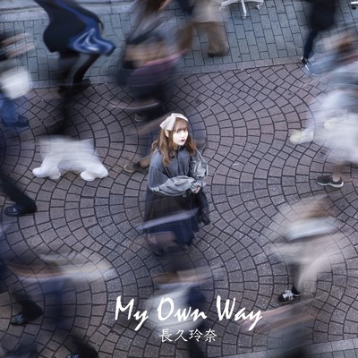 アルバム/My Own Way/長久玲奈