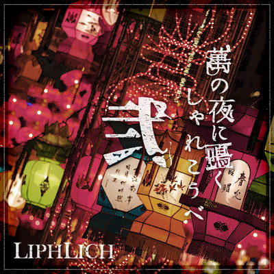 アルバム/萬の夜に鳴くしゃれこうべ 弐/LIPHLICH