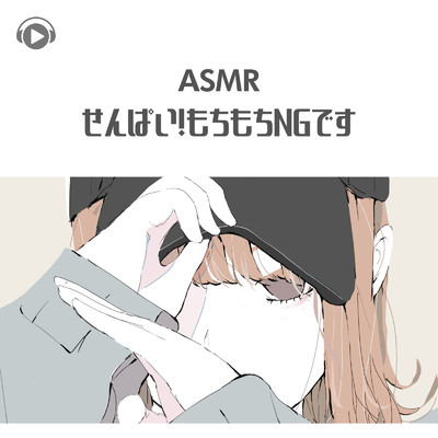 アルバム/ASMR - -せんぱい！もちもちNGです-/Kaya