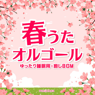 アルバム/春うたオルゴール〜ゆったり睡眠用・癒しBGM〜/musicbox