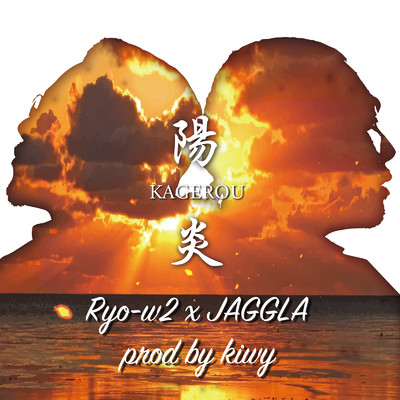 シングル/陽炎 〜KAGEROU〜 (feat. JAGGLA)/Ryo-w2