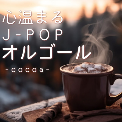 アルバム/心温まるJ-POP オルゴール-cocoa-/クレセント・オルゴール・ラボ