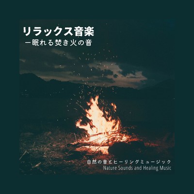 リラックス音楽-眠れる焚き火の音-/自然の音とヒーリングミュージック