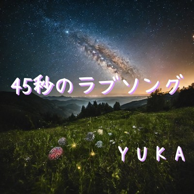 シングル/45秒のラブソング/YUKA
