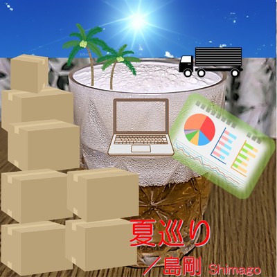 シングル/夏巡り/島剛