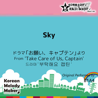 Sky／ドラマ「お願い、キャプテン」より〜K-POP40和音メロディ&オルゴールメロディ (Short Version)/Korean Melody Maker