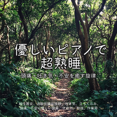 アルバム/優しいピアノで超熟睡 ～ 頭痛・吐き気・不安を癒す旋律 経性胃炎、過敏性腸症候群、吐き気、立ちくらみ、頭痛、不安に優しい音楽、大自然, 勉強, 作業用/SLEEPY NUTS