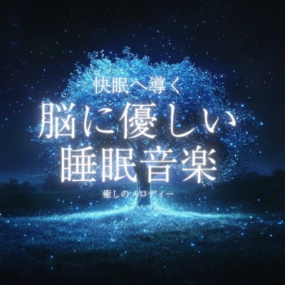 アルバム/快眠へ導く脳に優しい睡眠音楽癒しのメロディー/癒しのヒーリング音楽-瞑想とリラクゼーション-
