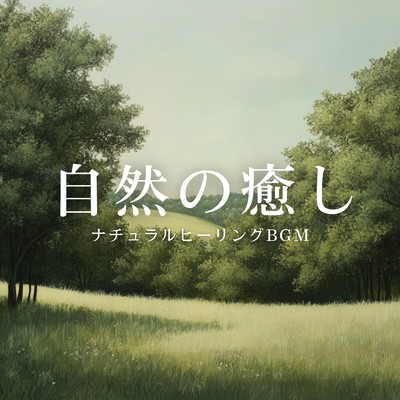 アルバム/自然の癒し ナチュラルヒーリングBGM/癒しのヒーリング音楽-瞑想とリラクゼーション-