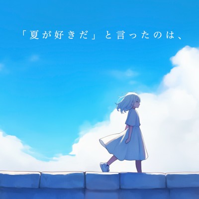 シングル/「夏が好きだ」と言ったのは、/マユ太 & 可不
