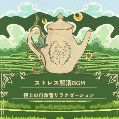 アルバム/ストレス解消BGM〜極上の自然音リラクゼーション〜/眠れるリラックスヒーリング