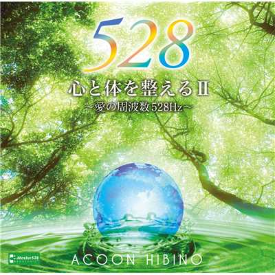 アルバム/心と体を整えるII〜愛の周波数528Hz〜/ACOON HIBINO