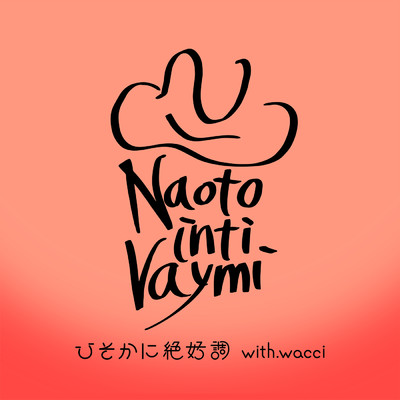 シングル/ひそかに絶好調(with wacci)/ナオト・インティライミ