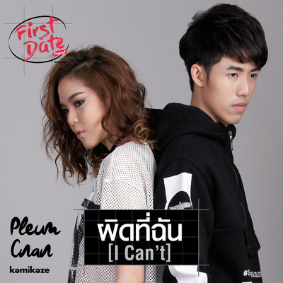 Phit Thi Chan (I Can't)/Pleum-Cnan