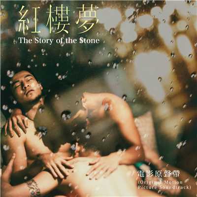 The Story Of The Stone (Original Motion Picture Soundtrack)/Various Artists