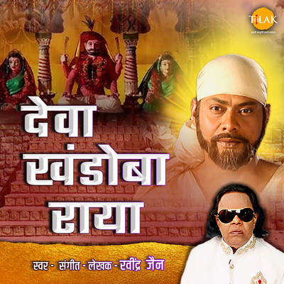 シングル/Deva Khandoba Raya/Ravindra Jain