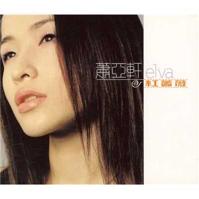 Give Me a Change Loving You Again/Elva Hsiao