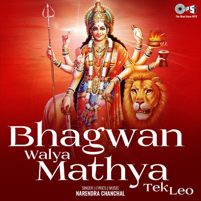 アルバム/Bhagwan Walya Mathya Tek Leo/Narendra Chanchal