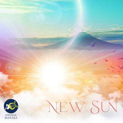 New Sun/真中音羽