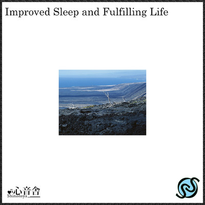 眠りの改善と充実した生活/睡眠BGM研究所