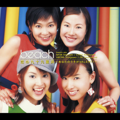 恋の果実/Beach