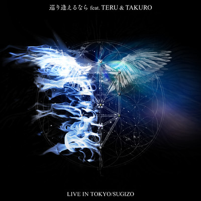 シングル/巡り逢えるなら feat.TERU&TAKURO [from LIVE IN TOKYO]/SUGIZO