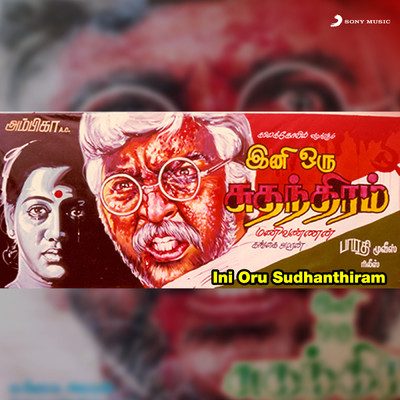Ini Oru Sudhanthiram (Original Motion Picture Soundtrack)/Gangai Amaran